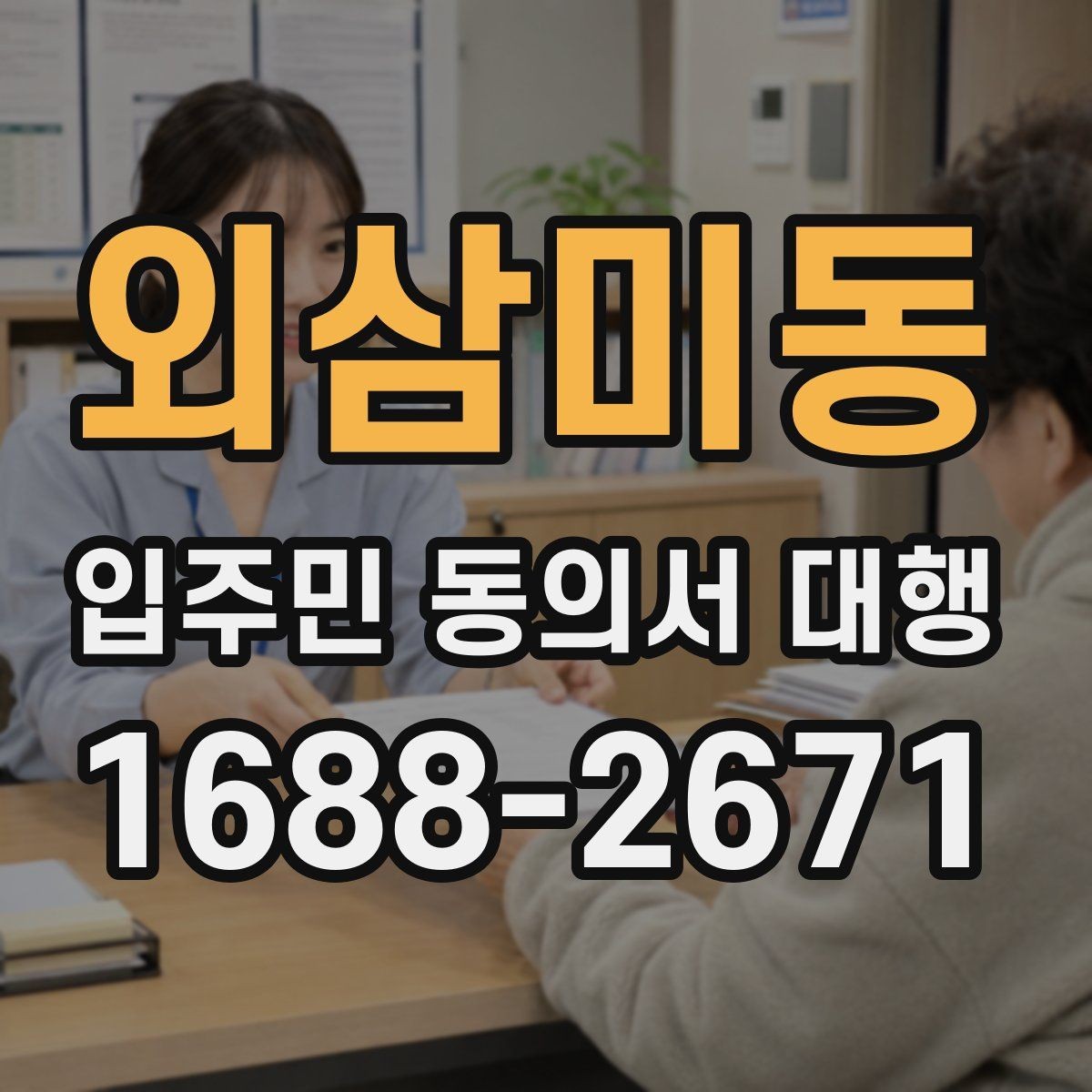 외삼미동 입주민 동의서 대행 리모델링 구역별 서류 분류와 점검