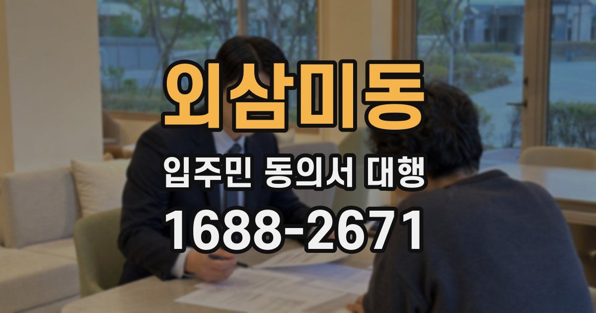 외삼미동 입주민 동의서 대행