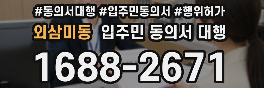 외삼미동 입주민 동의서 대행