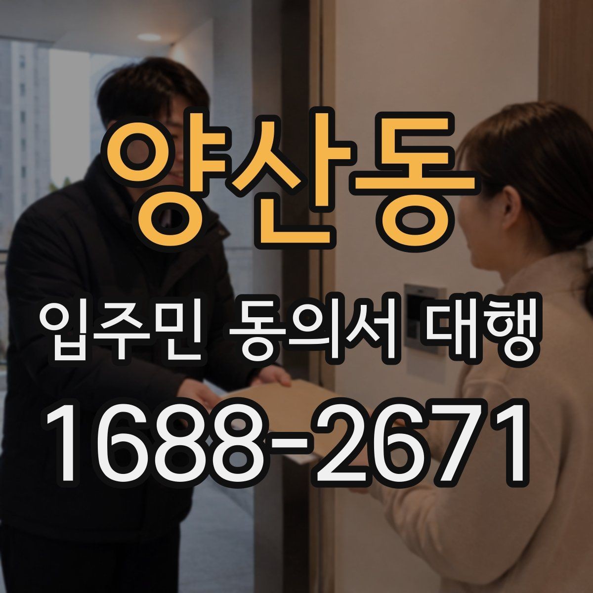 양산동 입주민 동의서 대행 리모델링 설명회 후 점검할 사항