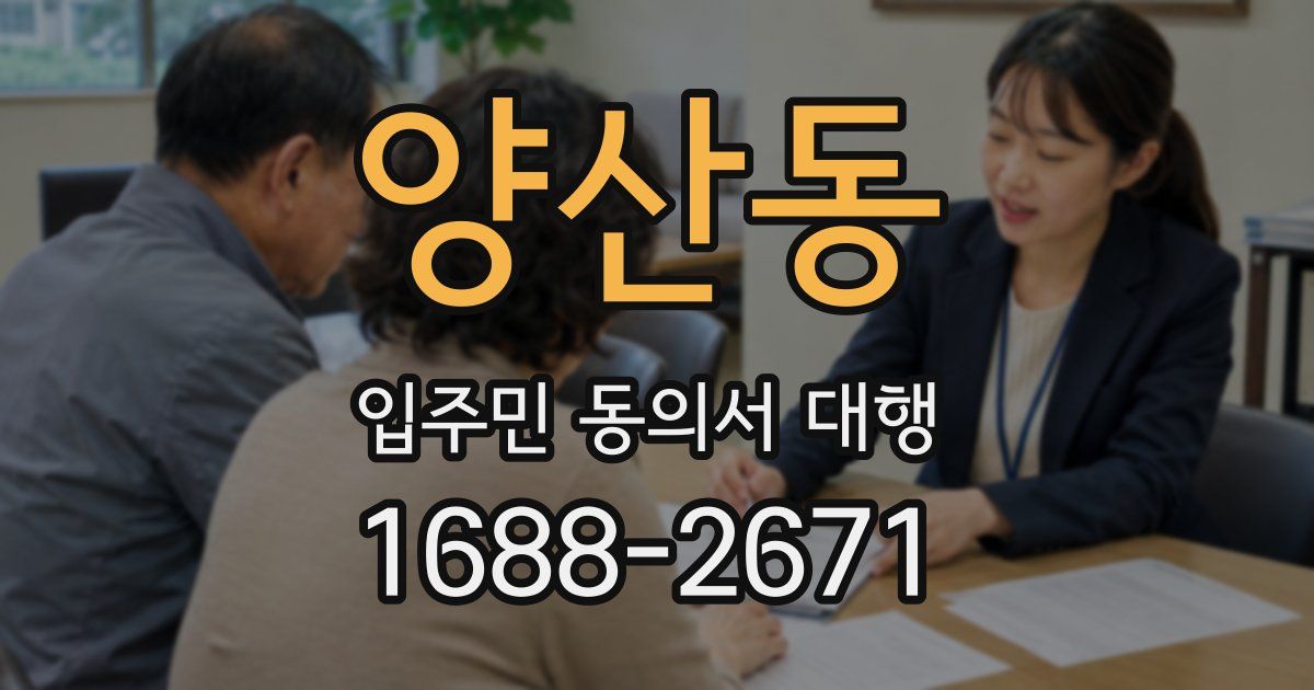 양산동 입주민 동의서 대행