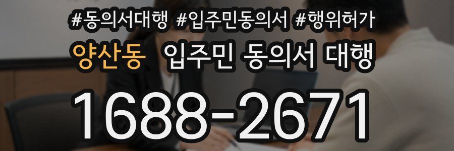 양산동 입주민 동의서 대행