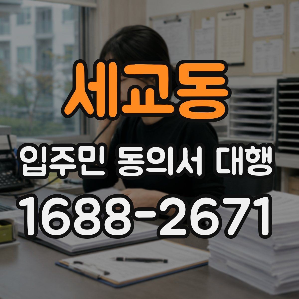 세교동 입주민 동의서 대행 접수 완료 후 누락 세대 확인하는 법