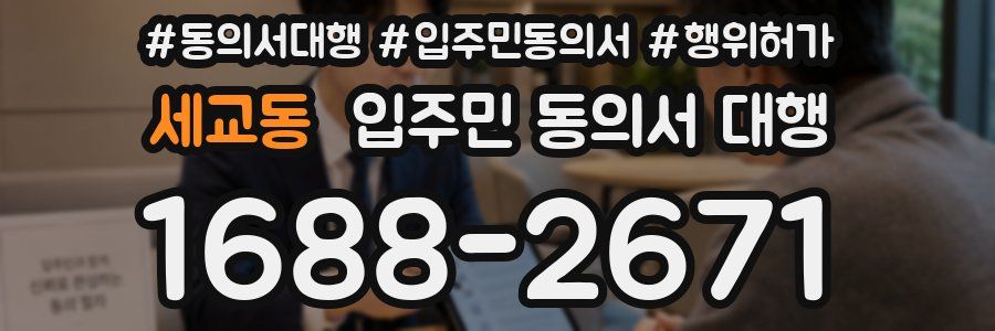 세교동 입주민 동의서 대행