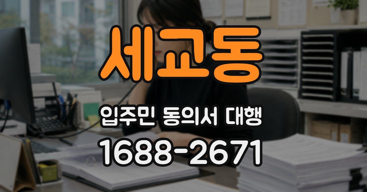 세교동 입주민 동의서 대행