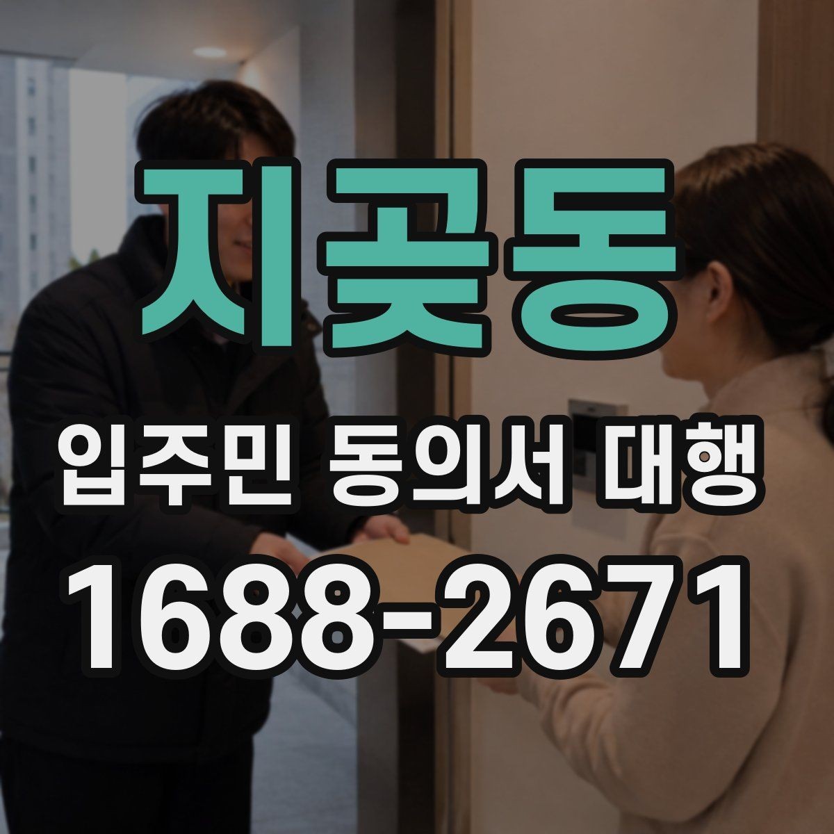 지곶동 입주민 동의서 대행 공문과 안내문을 함께 배포하는 순서