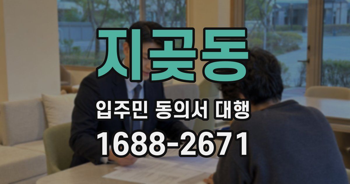 지곶동 입주민 동의서 대행