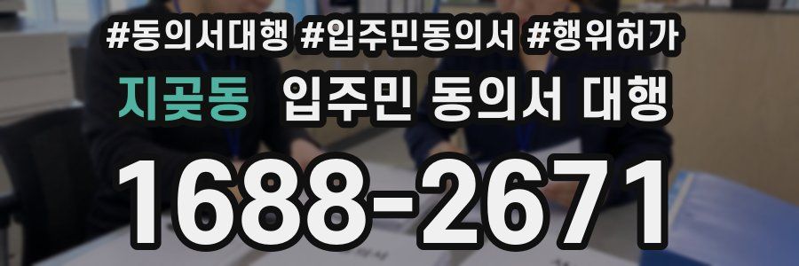 지곶동 입주민 동의서 대행
