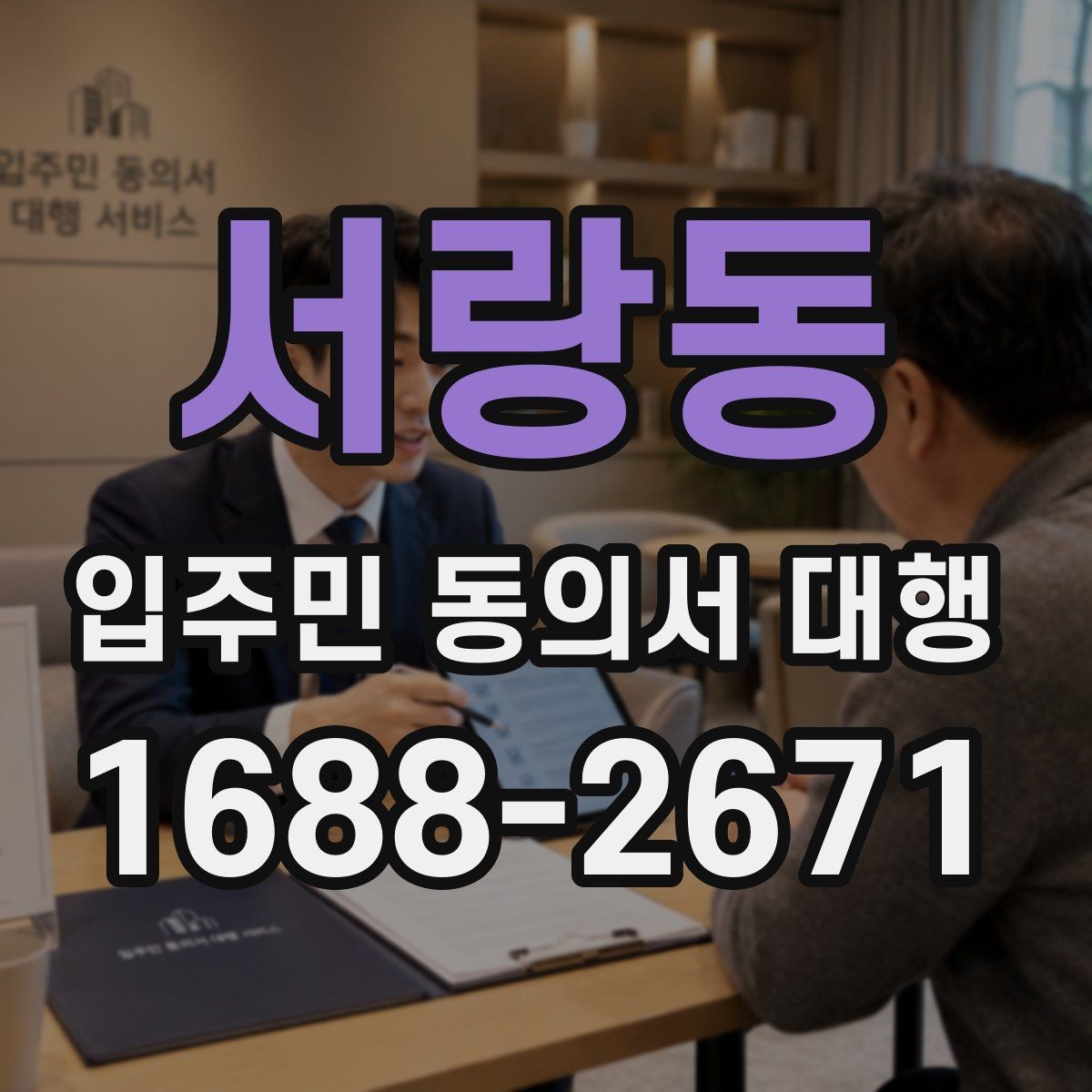 서랑동 입주민 동의서 대행 제출 뒤 추가 동의가 필요한 상황
