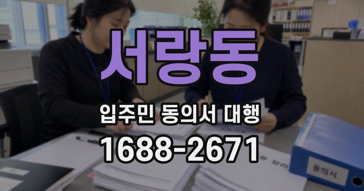 서랑동 입주민 동의서 대행
