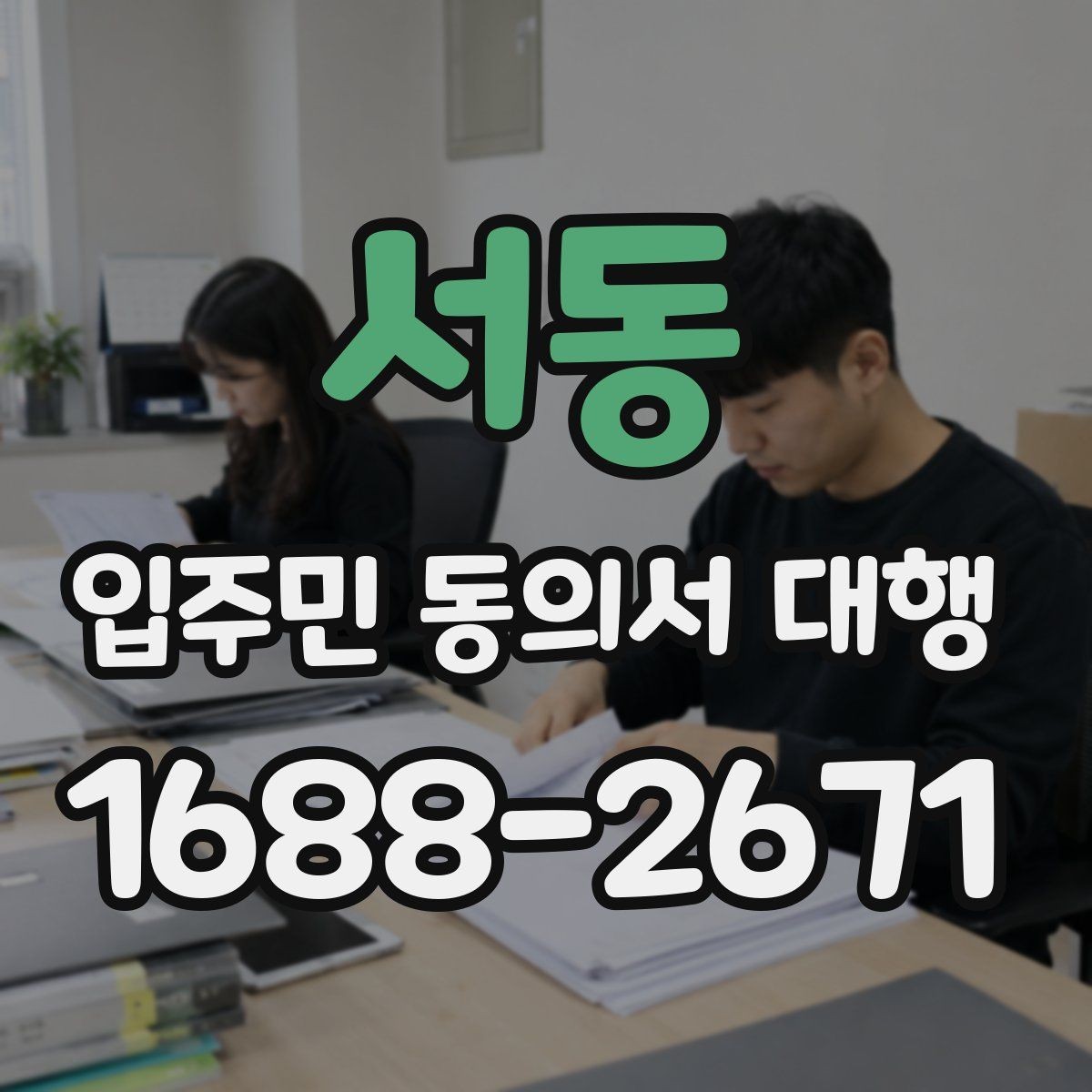 서동 입주민 동의서 대행 재건축 동의 접수 뒤 확인해야 할 사항