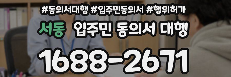 서동 입주민 동의서 대행