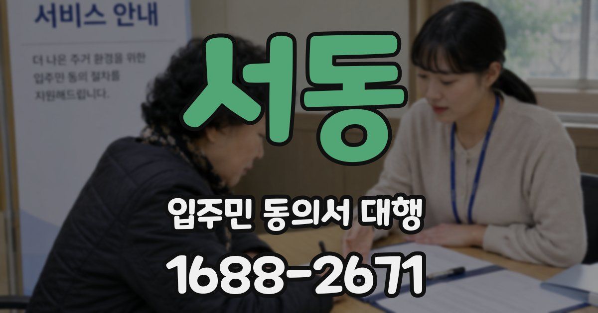 서동 입주민 동의서 대행