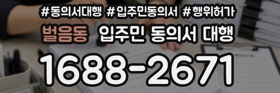 벌음동 입주민 동의서 대행