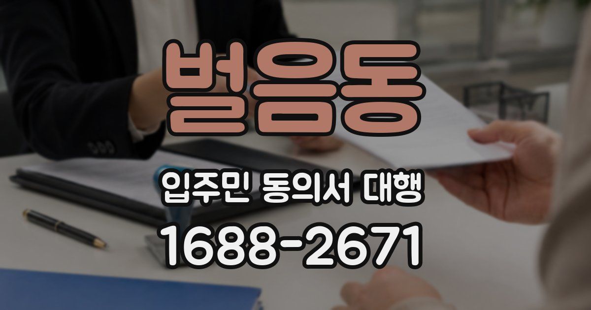 벌음동 입주민 동의서 대행