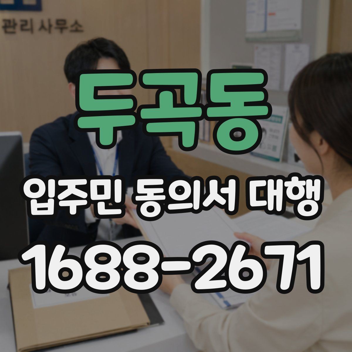 두곡동 입주민 동의서 대행 수거 동선과 방문 일정 짜는 요령