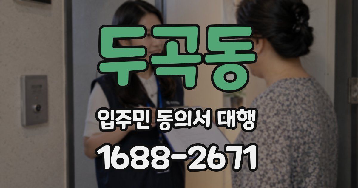 두곡동 입주민 동의서 대행