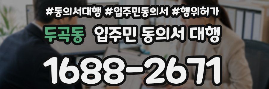 두곡동 입주민 동의서 대행