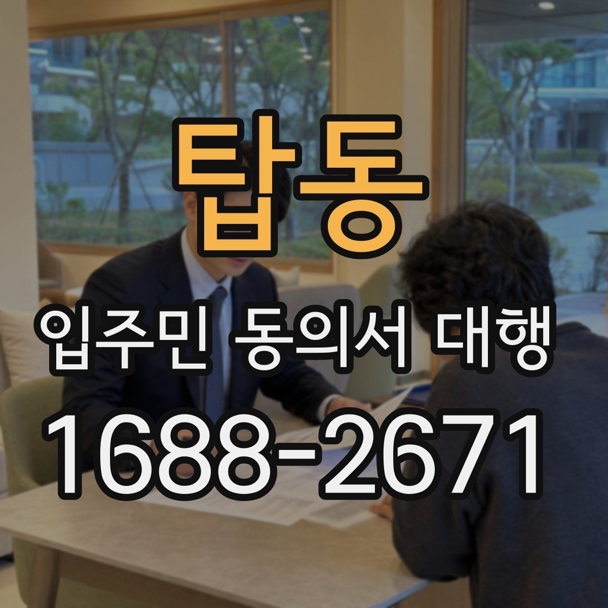탑동 입주민 동의서 대행 민원 예방을 위한 공지문 예시 구성