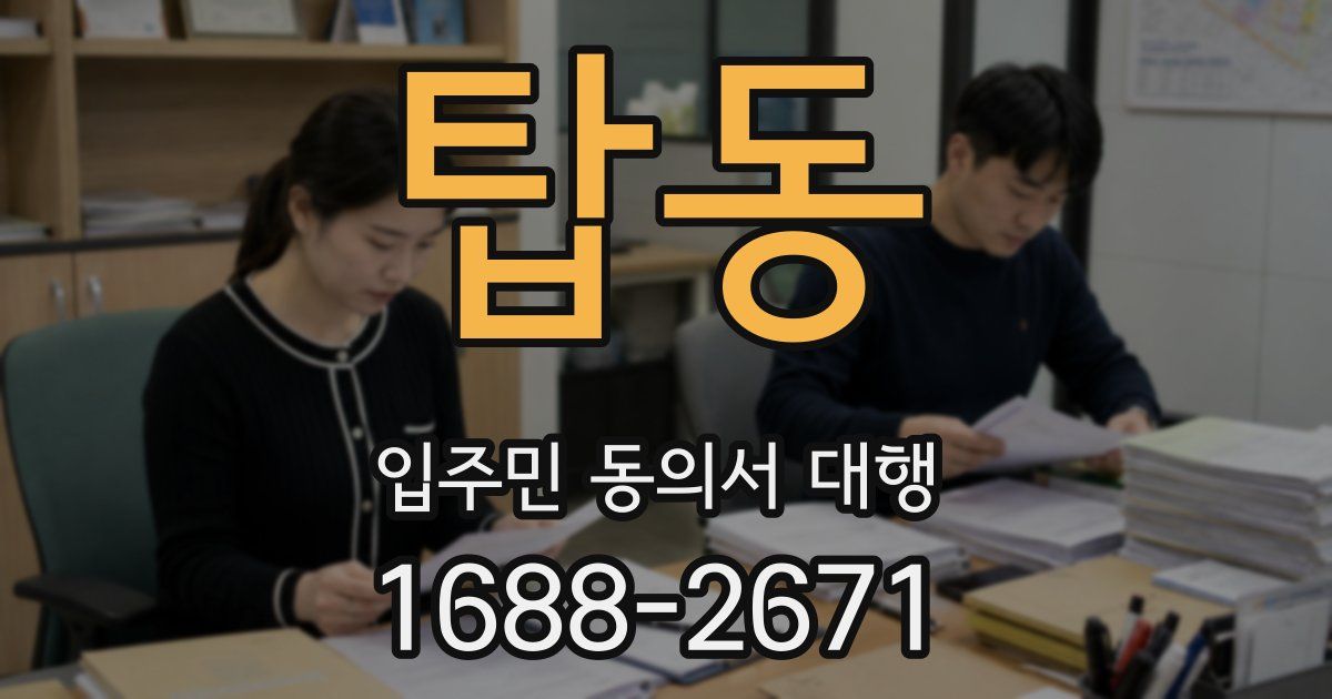 탑동 입주민 동의서 대행