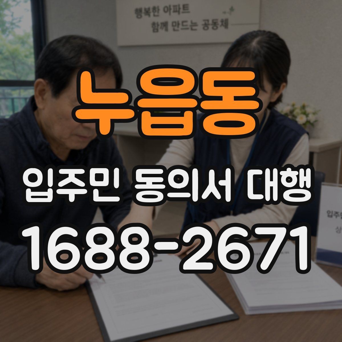 누읍동 입주민 동의서 대행 설명회 이후 후속 안내 구성