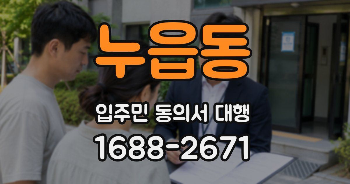 누읍동 입주민 동의서 대행