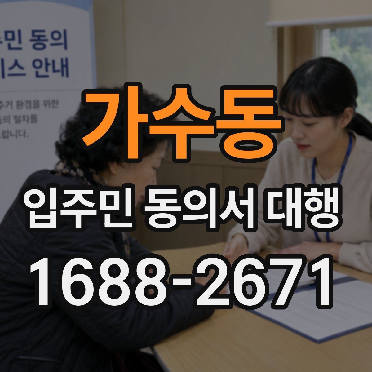 가수동 입주민 동의서 대행 세대 변동 반영 기준과 수정 절차