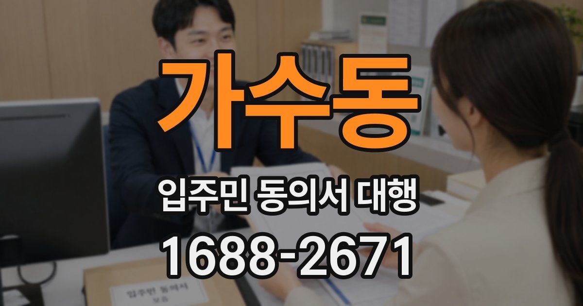 가수동 입주민 동의서 대행