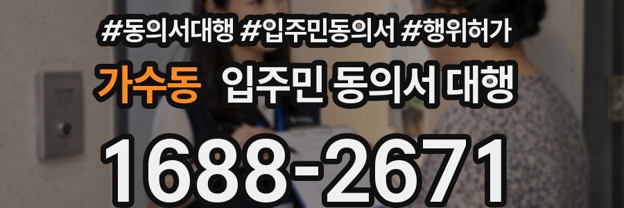 가수동 입주민 동의서 대행