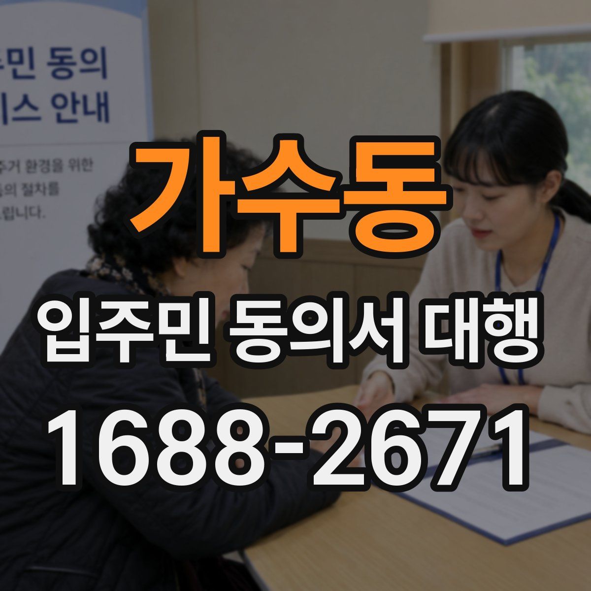 가수동 입주민 동의서 대행
