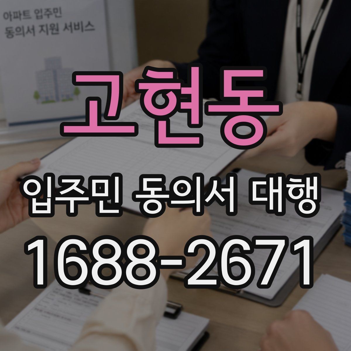 고현동 입주민 동의서 대행 민원 줄이는 안내 문구 구성 방법