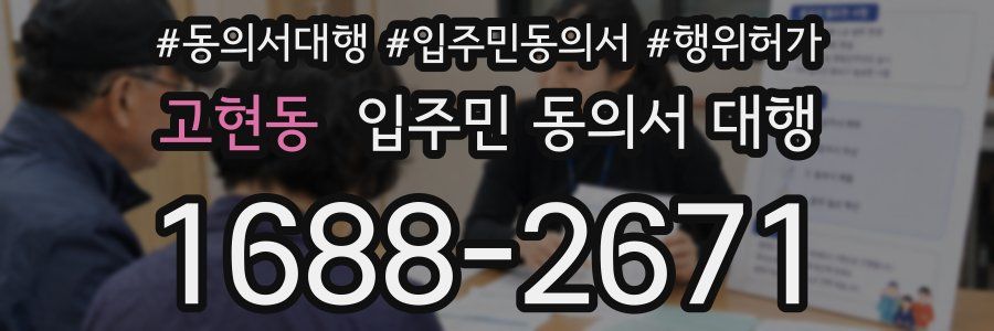 고현동 입주민 동의서 대행
