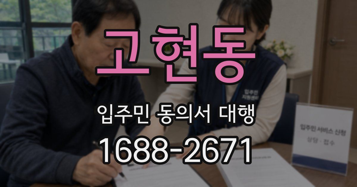 고현동 입주민 동의서 대행