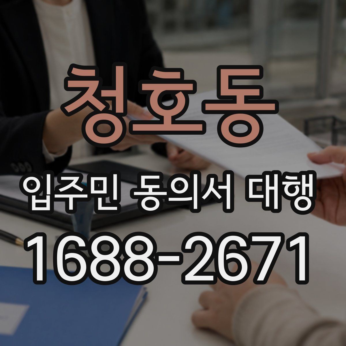 청호동 입주민 동의서 대행 세대 변동이 있을 때 반영 절차