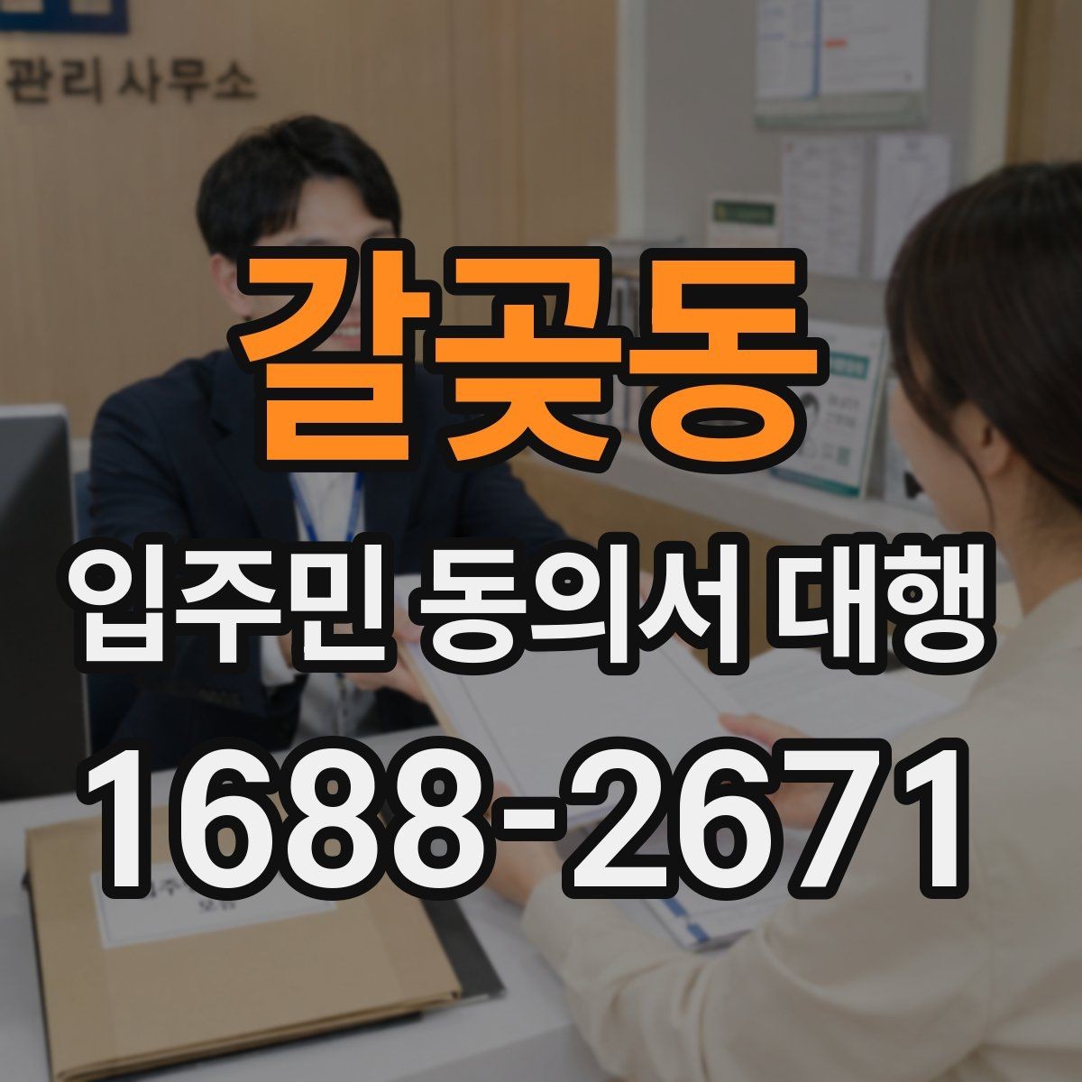 갈곶동 입주민 동의서 대행 어디까지 맡길 수 있는지 책임 구분