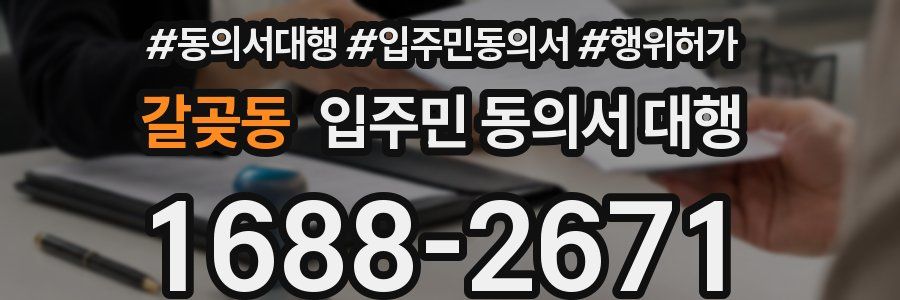 갈곶동 입주민 동의서 대행