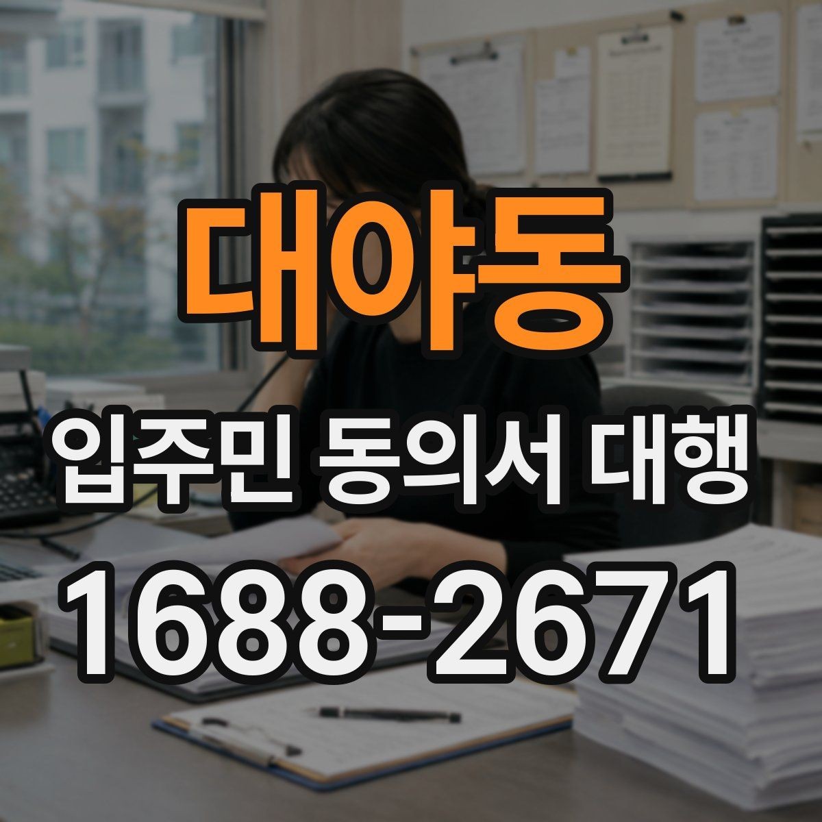 대야동 입주민 동의서 대행 서류 보완과 재제출 흐름 정리