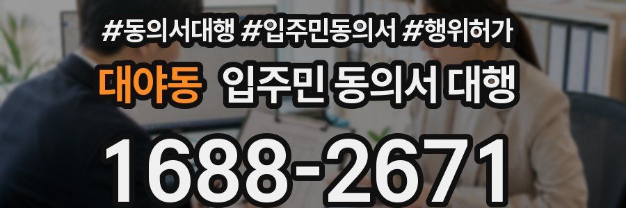 대야동 입주민 동의서 대행