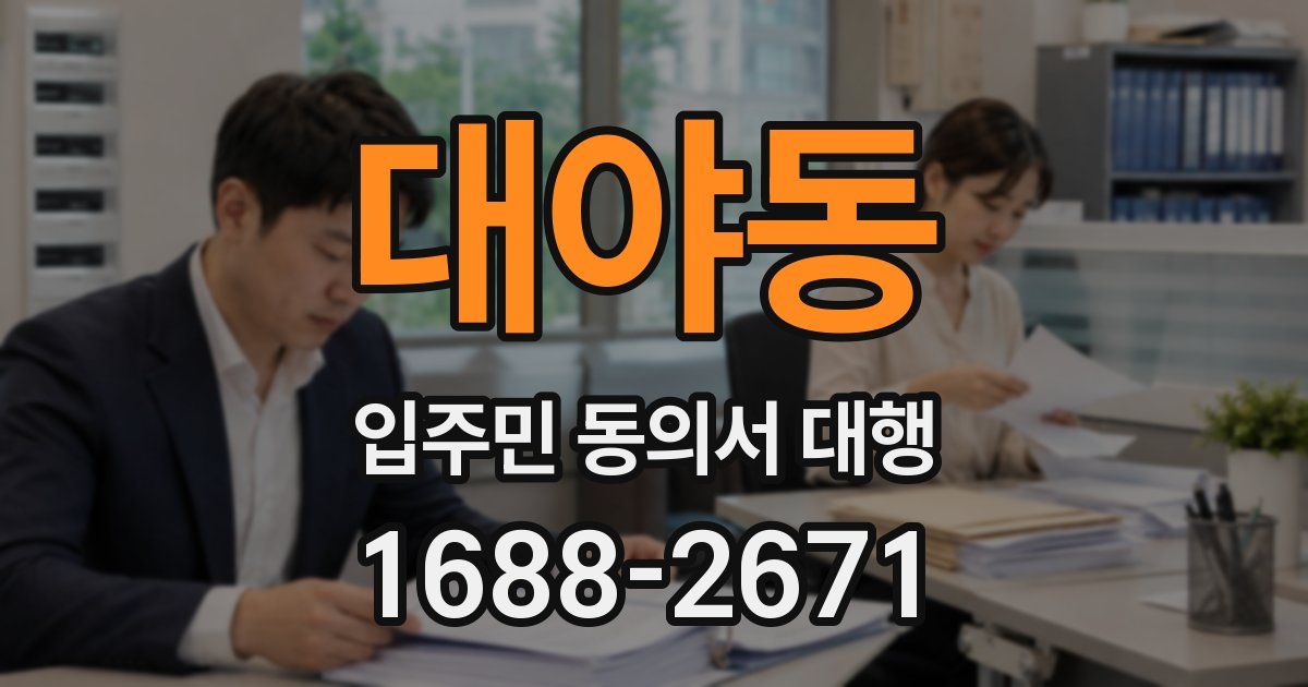 대야동 입주민 동의서 대행