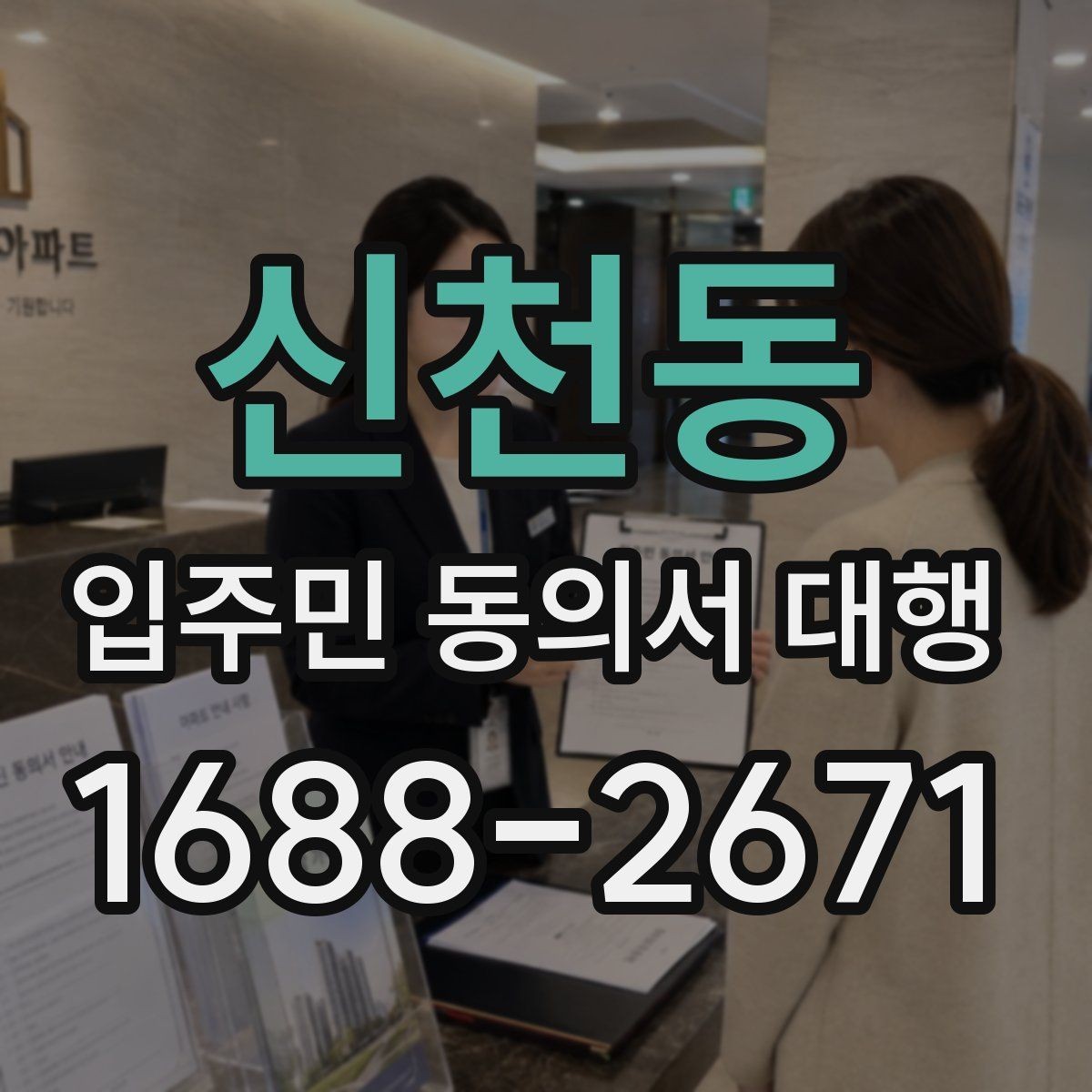 신천동 입주민 동의서 대행 접수 현황 보고 시 놓치기 쉬운 항목