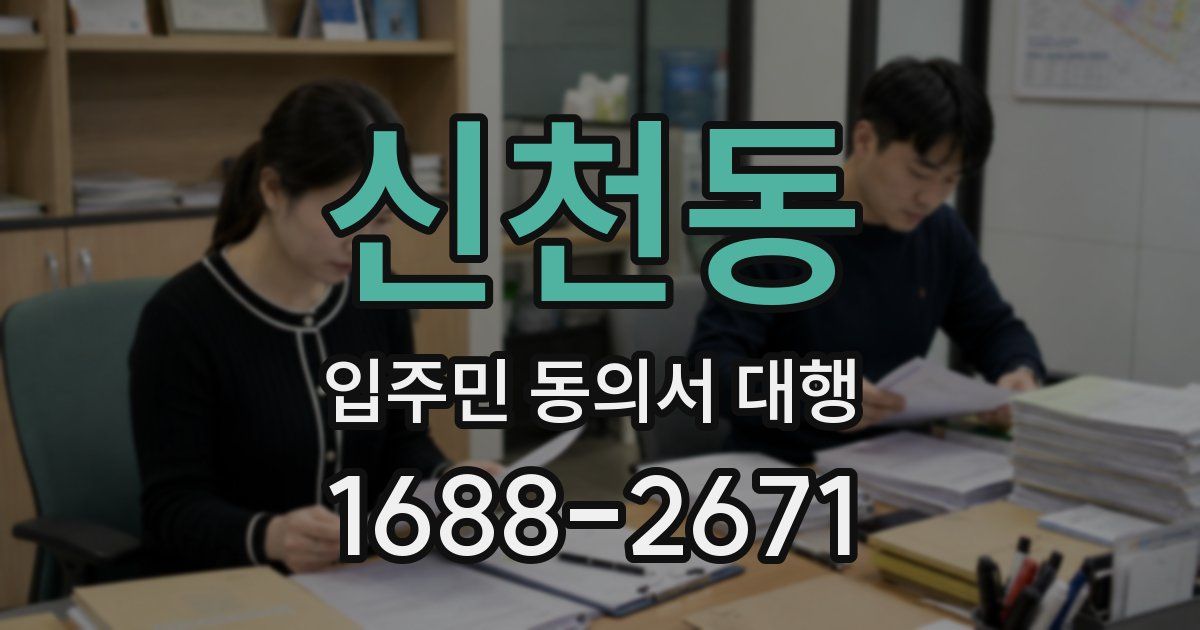 신천동 입주민 동의서 대행