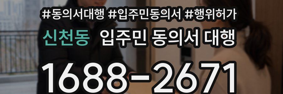 신천동 입주민 동의서 대행