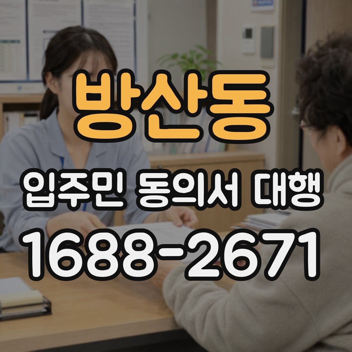 방산동 입주민 동의서 대행 제출 후 이어지는 처리 절차
