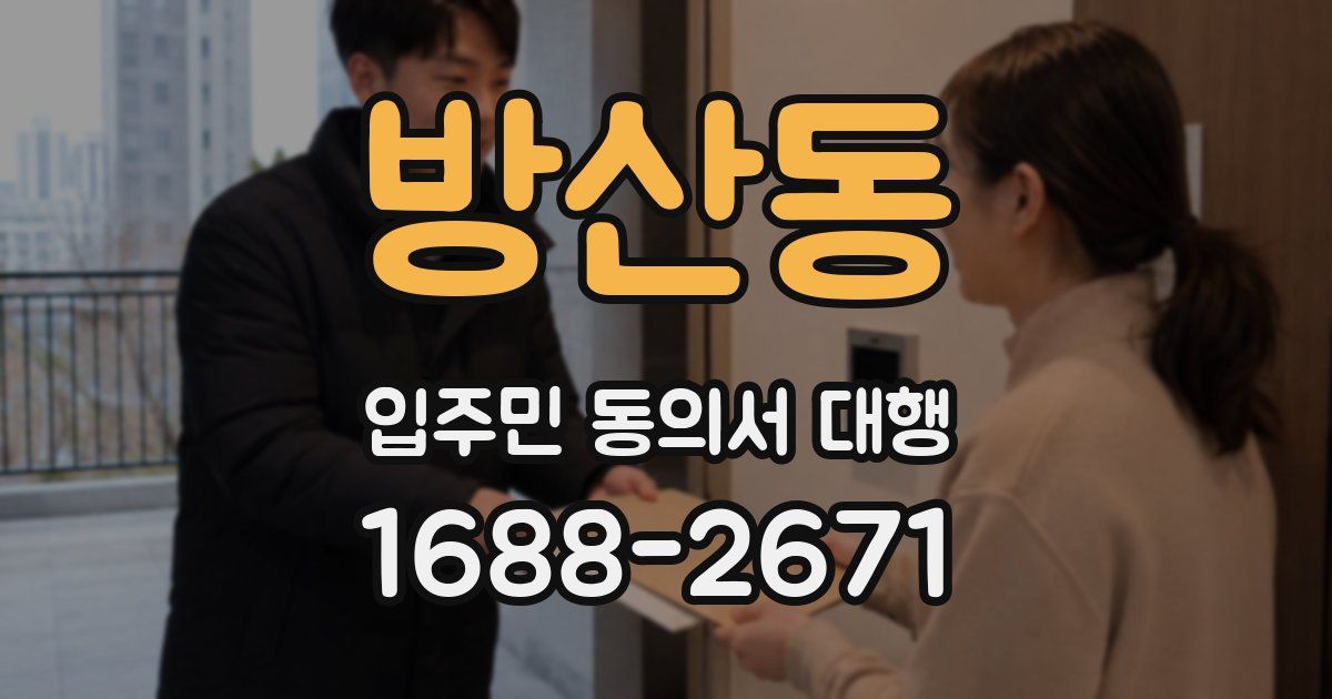 방산동 입주민 동의서 대행