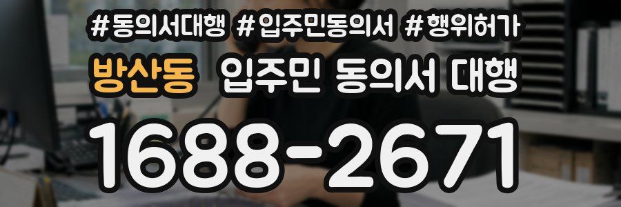 방산동 입주민 동의서 대행