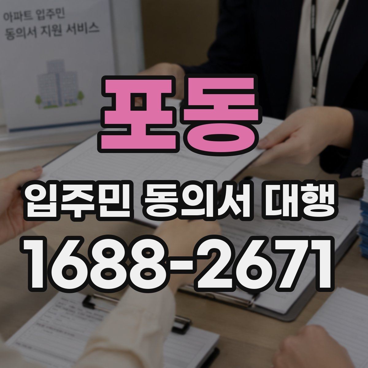 포동 입주민 동의서 대행 리모델링 구역에서 서류 정리하는 법