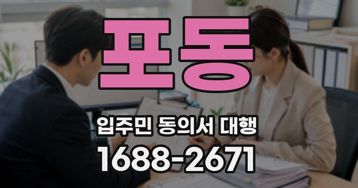 포동 입주민 동의서 대행