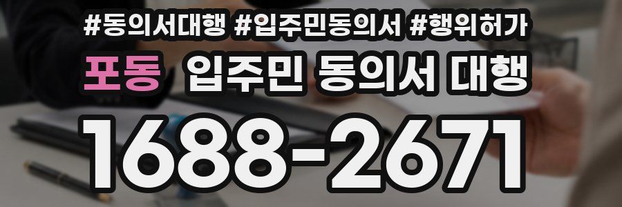 포동 입주민 동의서 대행