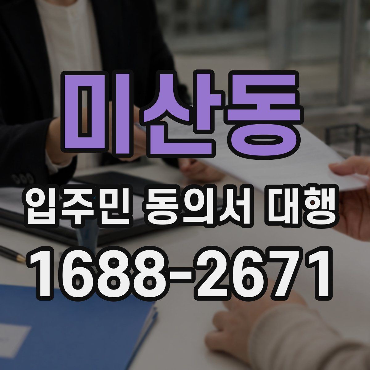 미산동 입주민 동의서 대행 진행 지연을 줄이는 일정 조율 요령