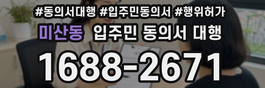 미산동 입주민 동의서 대행